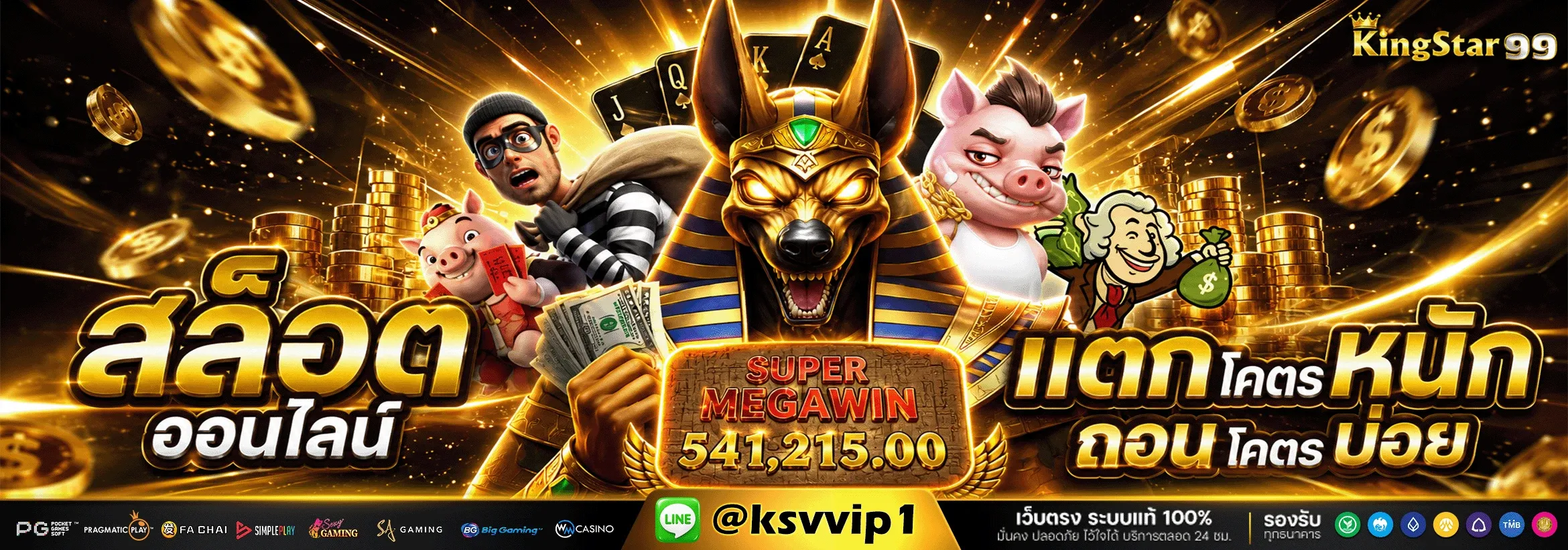 KINGSTAR99 เว็บตรงสล็อต คาสิโน แทงบอล หวย ครบ